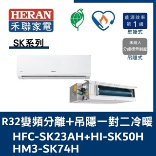 禾聯冷氣 SK系列R32變頻分離式+吊隱式 一對二冷暖 HFC-SK23AH+HI-SK50H/HM3-SK74H