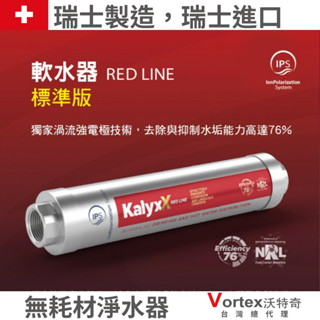 【沃特奇官方】瑞士淨水器 IPS軟水器 RED LINE－標準版｜到府安裝另計