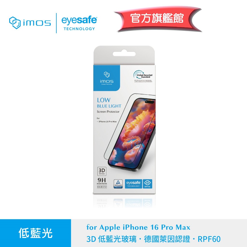 不遮字版 imos 旗艦館iPhone 16 Pro Max 3D 版本 德國萊因認證 RPF 60 低藍光螢幕保護貼