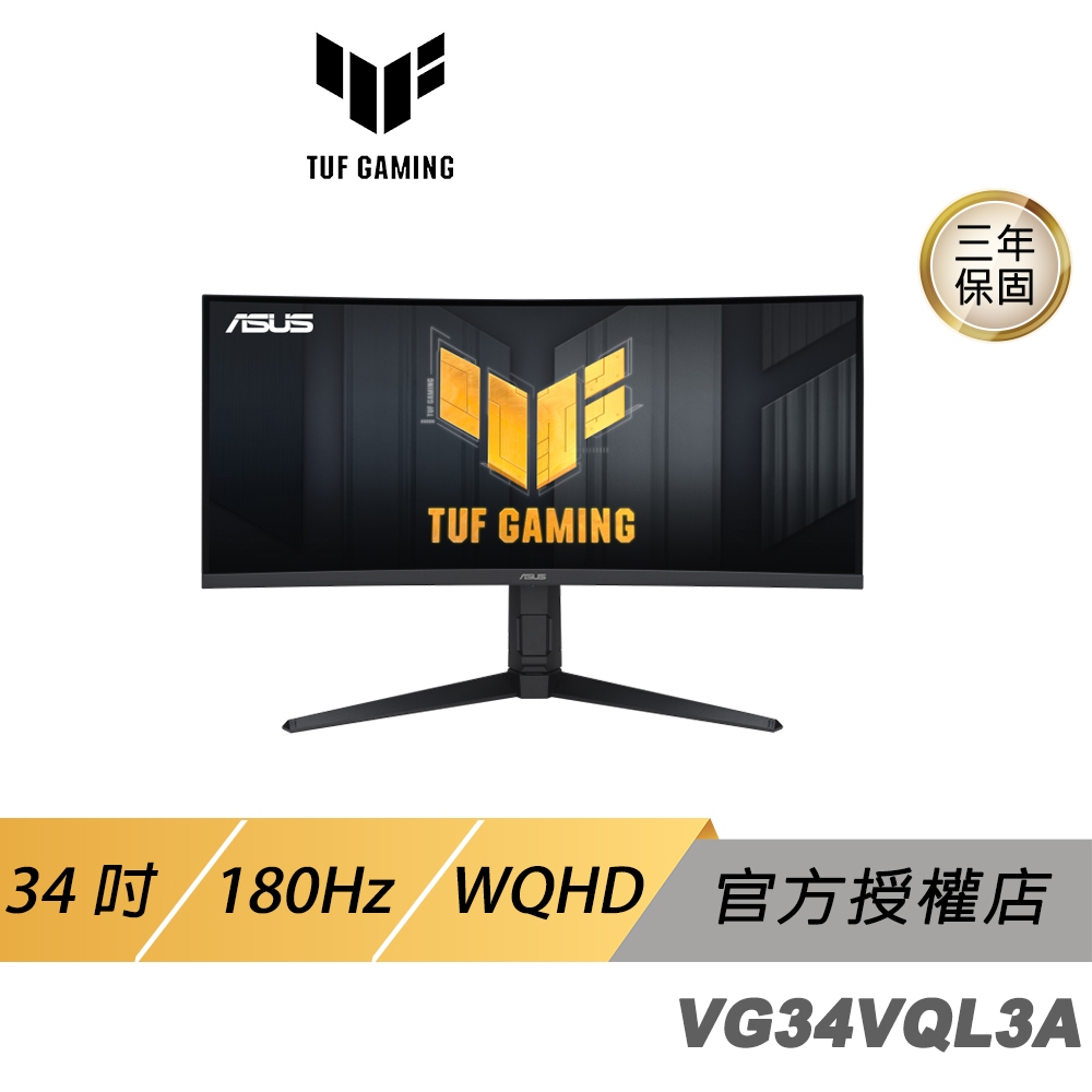 ASUS 華碩 TUF Gaming VG34VQL3A 曲面電競螢幕 34吋 180Hz VA WQHD 1ms 螢幕