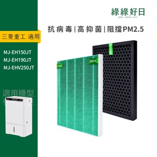 適用三菱MITSUBISHI MJ-EH150JT/EH190JT 空氣清淨除濕機抗菌HEPA濾網 活性碳濾網 綠綠好日