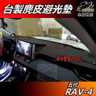 【小鳥的店】RAV-4 5代 2019-24【避光墊 麂皮】臺製 止滑墊 有分原廠抬頭顯示器與無抬顯 rav4 配件改裝