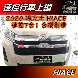 【小鳥的店】豐田 2020-25 海力士 HIACE 專用【速控】臺製 行車上鎖 7合1安全警示 CAN 車用 配件改裝