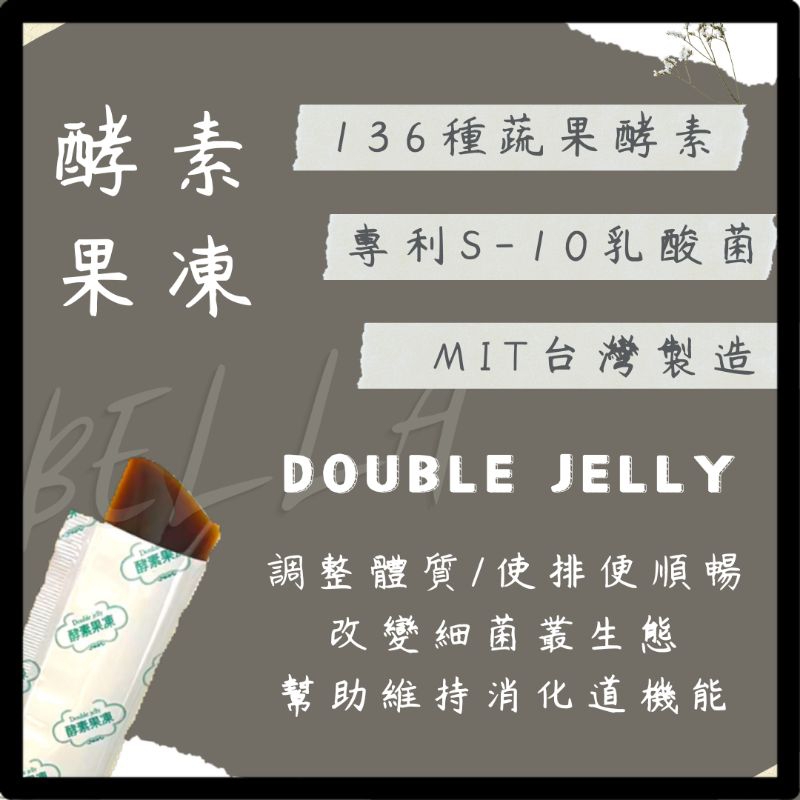 加入購物車🛒自動跳優惠🔥免運✧台灣製「Double Jelly雙重莓果酵素｜酵素凍條」酵素果凍/益生菌/酵素