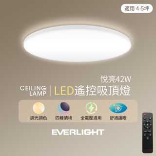 【EVERLIGHT億光】悅亮42W LED遙控吸頂燈 適用4-5坪 3年保固