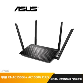 ASUS 華碩 RT-AC1500G PLUS 雙頻 Wireless-AC1500 分享器 / 802.11ac
