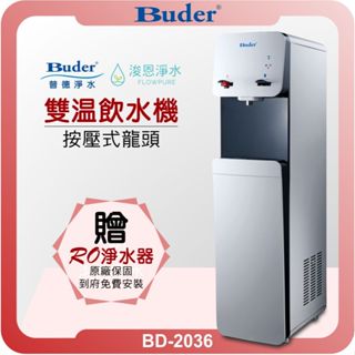 Buder 普德 BD-2036 雙溫落地型飲水機 + RO淨水器 ( 落地式 直立式 飲水機 淨水器 濾芯 濾心 )