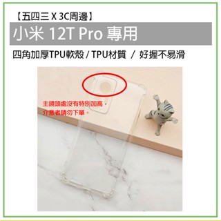 小米 Xiaomi 12T Pro 四角加厚 TPU軟殼 軟殼 透明殼 手機殼 手機保護殼 保護殼