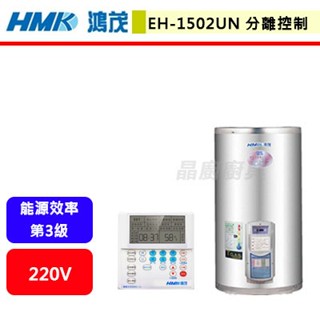【鴻茂HMK EH-1502UN】電熱水器 15加侖電熱水器 分離線控型電能熱水器(直掛式)(部分地區含基本安裝)