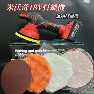 新店促銷 2024升級款 18v拋光機 打蠟機 6吋 DA機 無線打蠟機 汽車打蠟機 鍍膜機 通用美沃奇18V電池
