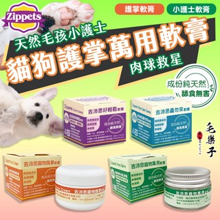 ⚡毛樂子寵物⚡【吉沛思】 吉沛思軟膏 | 寵物萬用軟膏 護掌軟膏 貓狗用寵物軟膏 放輕鬆軟膏 蟲勿來軟膏