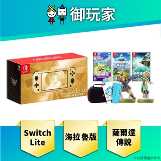 【御玩家】現貨 NS Switch Lite 海拉魯版特仕機 薩爾達傳說 智慧的再現 臺灣公司貨 原廠保固