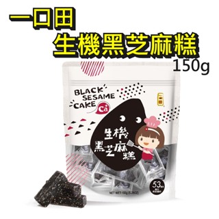【一口田】生機黑芝麻糕 150g 芝麻糕 黑芝麻 糕點 點心 零食