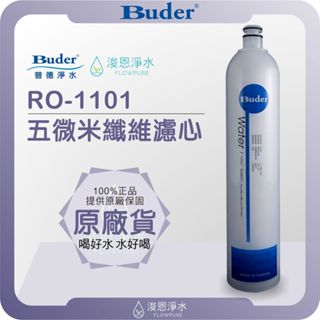 Buder 普德 RO-1101 5微米纖維濾心 ( 濾心 濾芯 濾水器 淨水器 淨水器濾心 活性碳 PP 前置 )