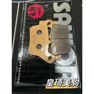 MAXSYM TL500/TL 500/TL-500 SAVIOR救世軍 金屬賽道 碟煞 煞車皮 碟剎 剎車皮 來令