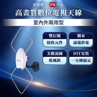 PX大通 HDA-5000 室內/室外兩用 數位電視高畫質天線 數位天線 菱形天線