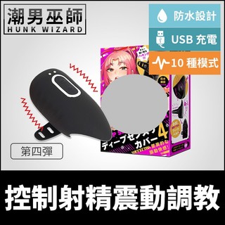 潮男巫師- 日本 EXE 控制射精震動調教 深度尻槍套4 | 完全防水 DEEP SENZURI COVER男性自慰套自