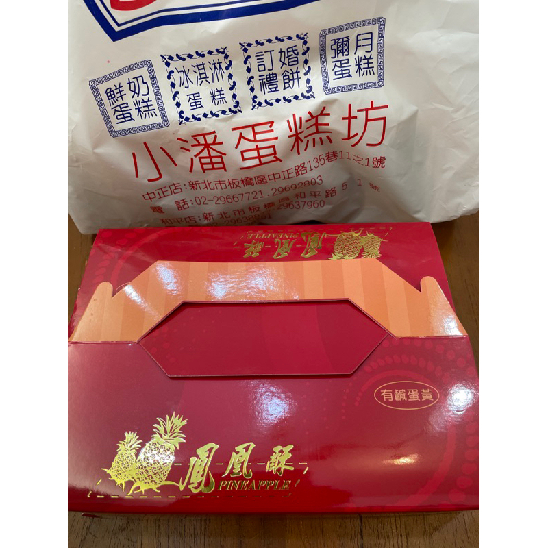 ❤️可選蝦皮隔日到貨❤️小潘鳳凰酥鳳梨酥❤️