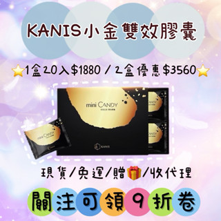 ⭐️九折卷➕贈水壺🎁 KANIS小金 現貨🔥免運🚚 Mini candy 享受完美雙效膠囊 可妮絲小金