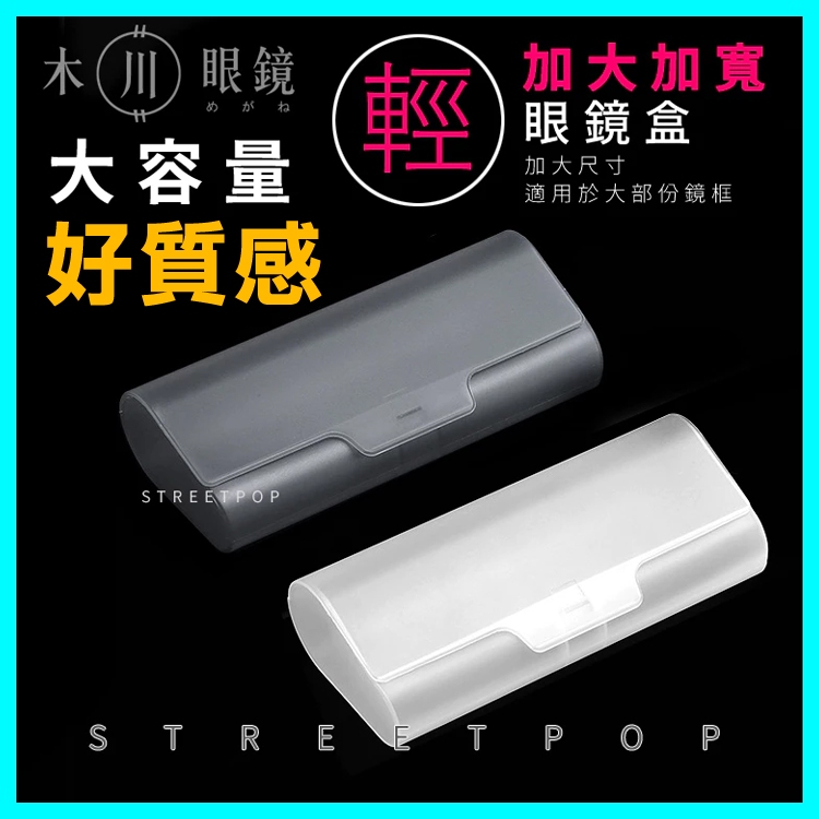 🔥加大加寬又輕🔥極輕素面眼鏡盒 近視眼鏡盒 大眼鏡盒 老花眼鏡盒 抗壓眼鏡盒 隨身眼鏡盒 眼鏡收納盒 防摔眼鏡盒