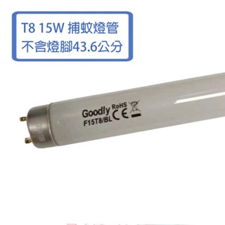 GOODLY 取代東亞 T8 15w 捕蚊燈管 1.5尺 捕蟲燈管 43.6公分 (不含2邊銅腳) 另售 1尺 10W