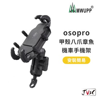 五匹 MWUPP osopro 甲殼八爪章魚手機架 後照鏡款 機車支架 摩托車支架 導航架 車架 手機架 機車架