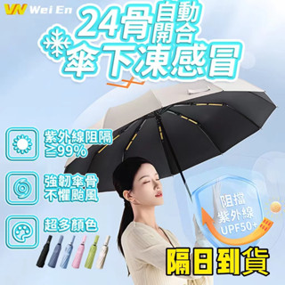 🧊臺灣隔日到貨🧊升級24骨強力抗風 晴雨傘 抗uv 傘 防曬傘 超大雨傘 自動雨傘 折疊雨傘 大傘面 自動摺疊傘 黑膠傘