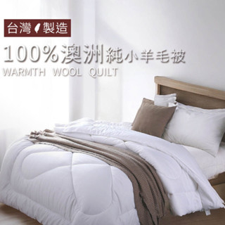 極暖!!臺灣製 甄選澳洲進口100%純小羊毛被【單人/ 雙人】冬季棉被 厚被 保暖被 被胎 蓬鬆保暖