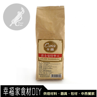【幸福家】卡薩黃金曼特寧咖啡豆454g