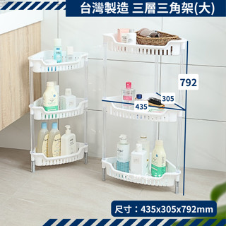 可超取 收納會社 聯府 AE293大溫哥華三層三角架 可刷卡 臺灣製