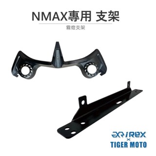 【老虎摩托】雷克斯 iREX YAMAHA NMAX 雅瑪哈 霧燈架 專用霧燈支架 支架 霧燈支架 霧燈 專用支架