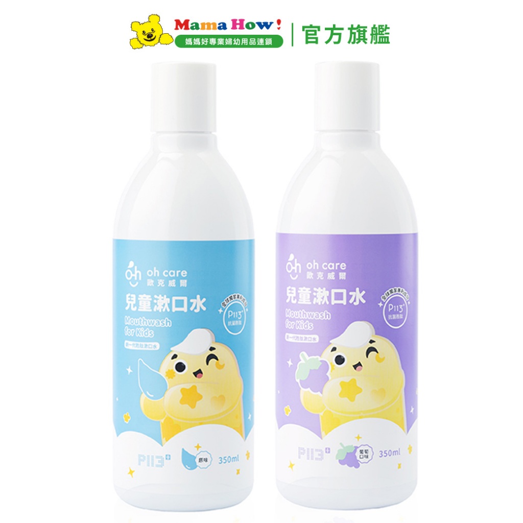 【oh care 歐克威爾】兒童抑菌漱口水350ml 葡萄 原味 媽媽好婦幼用品連鎖