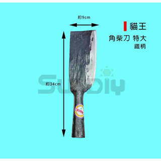 (燦光五金)貓王 角柴刀/劈刀/砍刀/腰刀/鐮刀/剁刀(鐵柄)-特大(厚)全長約33-34cm