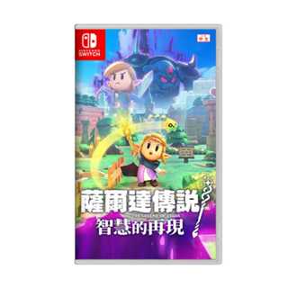 任天堂 薩爾達傳說 智慧的再現 智慧再現 薩爾達 林克 新作 中文版 臺灣公司貨