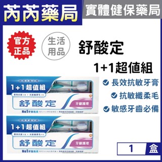 舒酸定-長效抗敏牙膏 + 抗敏纖柔毛牙刷 1+1超值組 160g｜芮芮藥局x實體店面