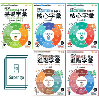 《常春藤出版》升大學 高中英文基礎字彙Levels1&2/核心字彙Level3/核心字彙Level4/進階字彙Level5/進階字彙Level6🥇速配購🥇