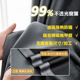 窗簾 門簾 100%遮陽隔熱窗簾 不透光窗簾 吸音隔音窗簾 臥室窗簾 客廳落地窗簾 窗簾布 穿桿窗簾 免打孔魔鬼氈窗簾