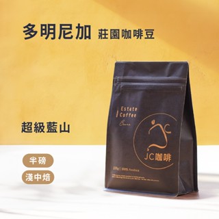 【JC咖啡】多明尼加 精品莊園咖啡 │淺中焙 咖啡豆任選 半磅 (230g) 莊園咖啡新鮮烘焙