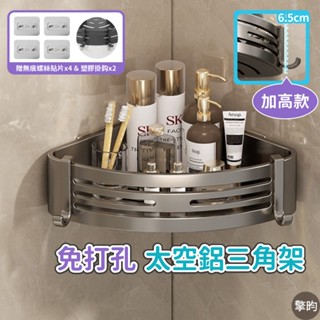 【加高款 太空鋁轉角三角置物架】可開立發票🎁贈4片無痕螺絲掛鈎貼片 防鏽架 太空鋁製物架 置物架 無痕置物 浴室廚房