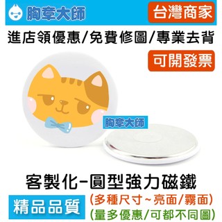 【胸章大師】客製化磁鐵 強力磁鐵 客製化開瓶器磁鐵~客製化冰箱貼 廣告磁鐵 冰箱磁鐵 圓形磁鐵 春聯磁鐵 磁鐵 文具