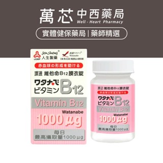 【人生】渡邊維他命B12 (60粒)