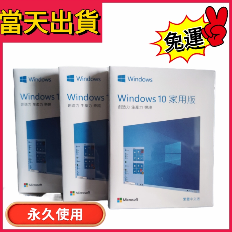 🔥當天出貨 免運費🔥windows10 pro 專業版 win10家用版 win彩盒 可移機 永久 win 10 作業系