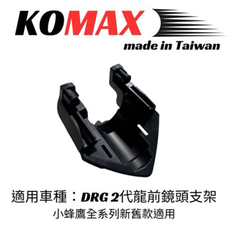 【戰鬥機】KOMAX DRG2前+後鏡頭支架 SYM DRG 小蜂鷹 蜂鷹行車記錄器 前鏡頭支架 後鏡頭支架