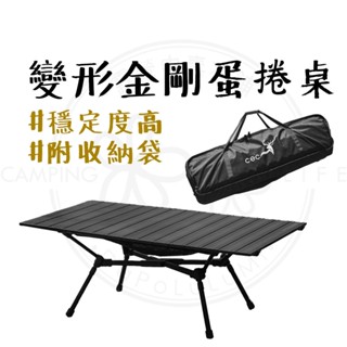 折疊桌 【露營中毒本鋪】 CEC 變形金剛蛋捲桌 蛋捲桌 露營桌 桌子 露營 戶外 桌下網袋置物 摺疊好攜帶 附收納袋