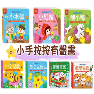 ❤️🌟愛卡樂賣場。附發票🌟❤️風車圖書❤️小手按按有聲書 可愛動物 交通工具 歡唱兒歌 英文歌謠 小紅帽 三隻小豬