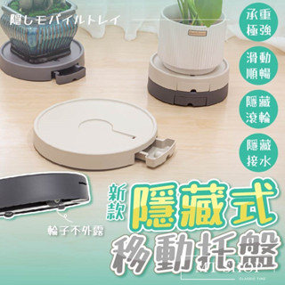 【臺灣現貨⚜️隱藏式滾輪 150KG大承重】移動託盤 花盆底盤 水盤 接水盤 盆栽底盤 花盆託盤 盆栽水盤 花盆底座