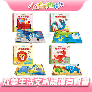 🔥快速出貨🔥【小媽咪團購趣】雙美生活文創 觸控有聲書（含5個觸摸+10種音效）農場動物/恐龍世界/交通工具/可愛動物