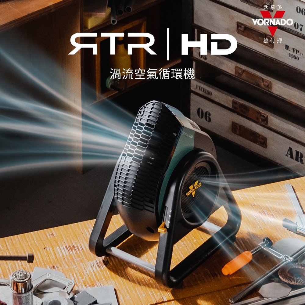 領券限折 VORNADO沃拿多 RTRHD-TW 超高速渦流空氣循環機 循環扇
