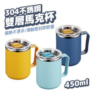 不鏽鋼馬克杯 咖啡杯 保溫杯 馬克杯 隨行杯 附蓋馬克杯 雙層隔熱 環保杯 水杯 茶杯 保溫馬克杯
