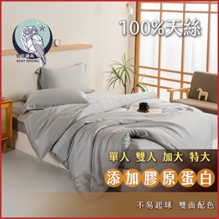 《伯尼寢具 現貨》巖灰 床包兩用被組 天絲60支 tencel 床包 枕套 裸睡 床單 100%萊賽爾纖維 天然防蟎